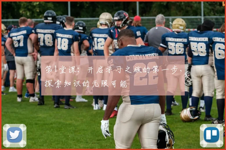 第1堂课：开启学习之旅的第一步，探索知识的无限可能