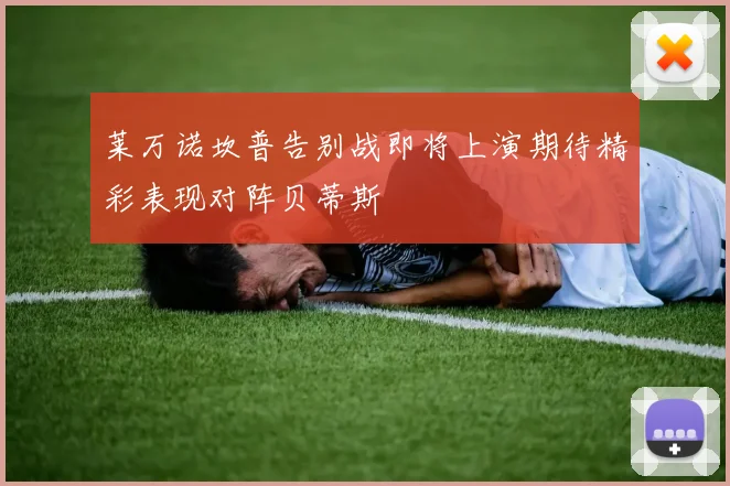 莱万诺坎普告别战即将上演期待精彩表现对阵贝蒂斯