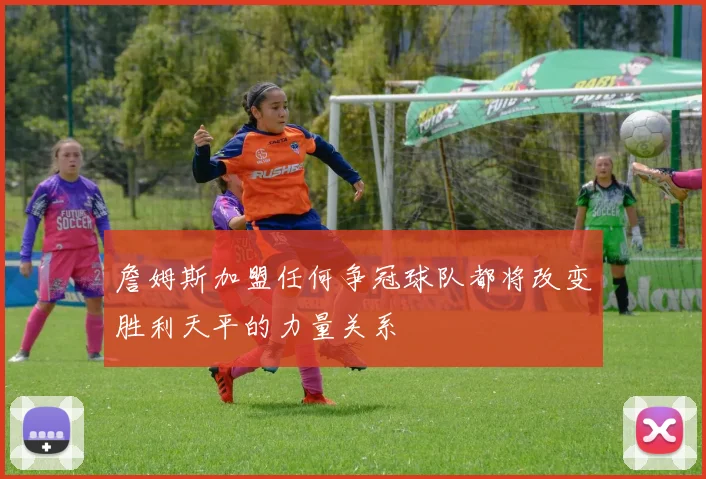 詹姆斯加盟任何争冠球队都将改变胜利天平的力量关系