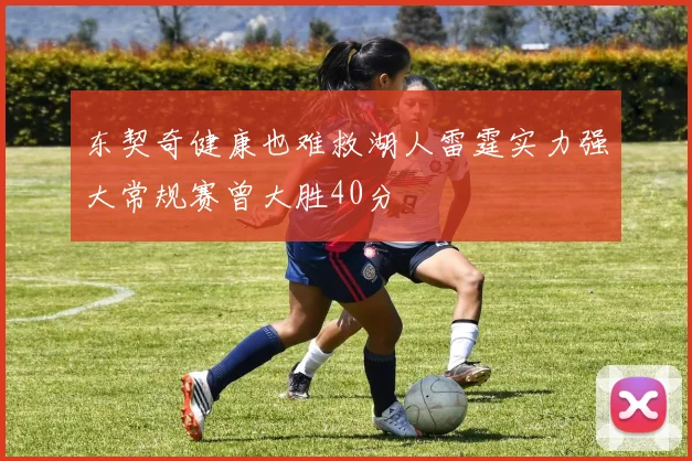 东契奇健康也难救湖人雷霆实力强大常规赛曾大胜40分