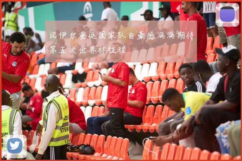 诺伊尔重返国家队自豪感满满期待第五次世界杯征程