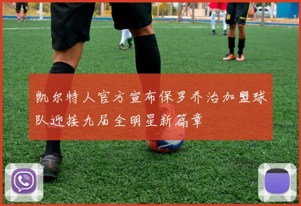 凯尔特人官方宣布保罗乔治加盟球队迎接九届全明星新篇章