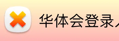 华体会登录入口 logo